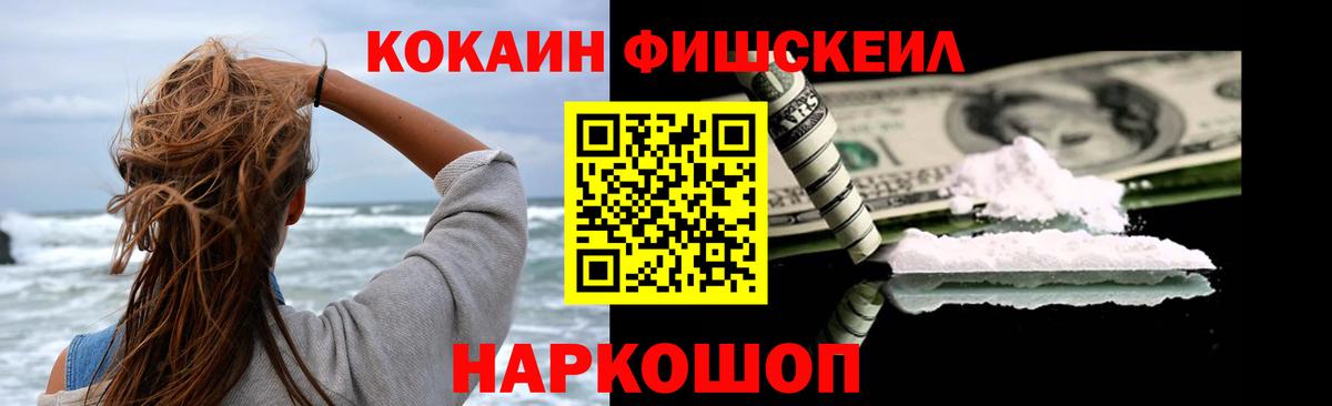 COCAIN FishScale  цена   Вход с VPN  Канаш  КОКАИН Columbia 